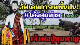 🔴 ไลฟ์สด #ปู่ขุนหาญ#โค้งสุดท้าย อัฟเดทการเทพื้นปูน#เจ้าพ่อปู่ขุนหาญ