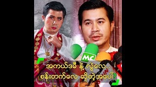 အကယ်ဒမီ နဲ့ လွဲလေ.. စန်းတက်လေ လို့ ပြောကြတဲ့ အပေါ် ?