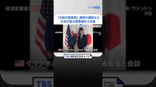 日米両政府　次世代原発開発で協力強化 | TBS NEWS DIG #shorts