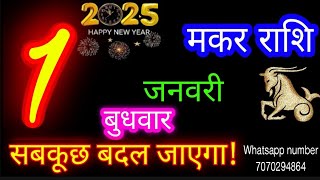 1 जनवरी मकर राशिफल/Makar Rashi/Aaj Makar Rashifal/Makar 1 January 2025/Capricorn Horoscope♑ makaraaj