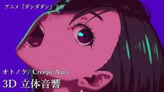 【3D 立体音響】オトノケ/ Creepy Nuts　『ダンダダン』より