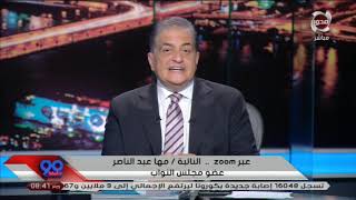 النائبة مها عبدالناصر تروي تفاصيل كلمتها أمام وزير الاتصالات.. أين مصر الآن؟#90_دقيقة