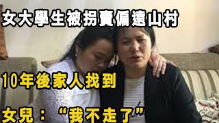 女大學生被拐賣偏遠山村，10年後家人找到，女兒：“我不走了”