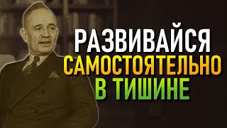 Когда Ты Сосредотачиваешься на Себе, Мир Вокруг Меняется (Napoleon Hill)