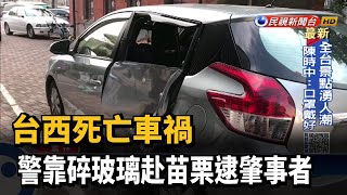 台西死亡車禍 警靠碎玻璃赴苗栗逮肇事者－民視新聞