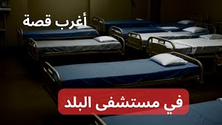 شارع الرعب | أغرب وأبشع قصة في مستشفى البلد | قصص رعب مسموعة | بصوت رائع