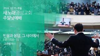 2024. 12. 15. 새노래명성교회 청년대학부 \