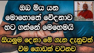 මරණයේ වේදනාව දරාගන්න පුලවන්ද .?|Koralayagama Saranathissa Himi |ධර්ම දේශනා |Budu Bana