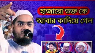 হাজারো ভক্ত কে // hafizur Rahman siddiki ///new waz কাঁপিয়ে দিল হাফিজুর রহমান সিদ্দিকী