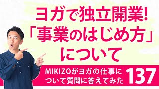 『ヨガで独立開業 ～ビジネスの始め方編～』：ヨガインストラクターさん！ヨガの仕事に関する質問に答えます！vol.137