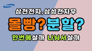 삼성전자 삼성전자우 한번에 살까, 나눠서 살까?