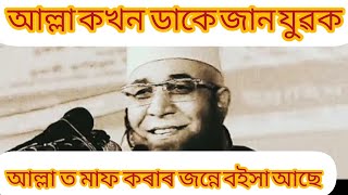 নজৰুল ইচলাম কাচেমী নতুন ওয়াজ,,,আল্লাৰ ডাক ‌শুনচ মানুস