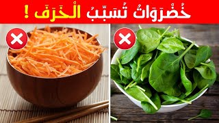 6 أسوأ خضروات تسبب الخرف (مخاطر صحية صادمة)