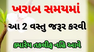 ખરાબ સમયમાં આટલું દરેક માણસે કરવું જોઈએ || best story gujarati | gujarati suvichar | quotes ||