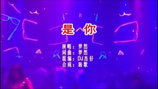 梦然 《是你（DJ抖音版）》 KTV 导唱字幕 （备有伴奏视频）