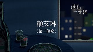 遇見一首詩：第二個吻 ／顏艾琳