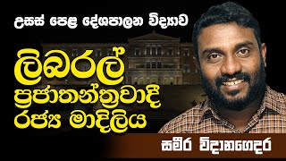 Advanced Level - A/L Political Science Sinhala medium - ලිබරල් ප්‍රජාතන්ත්‍රවාදී රජ්‍ය මාදිලිය