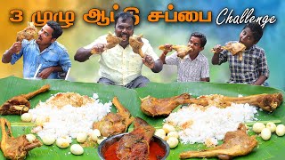 சுவையான 3 முழு ஆட்டு சப்பை EATING CHALLENGE || White Rice With MUTTON GRAVY || Mutton Curry  Eating