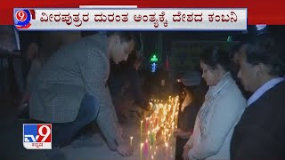 IAF Chooper Crash In TN | ದುರಂತದಲ್ಲಿ ಮಡಿದ ಯೋಧರಿಗೆ ಗೌರವ ದೆಹಲಿಯಲ್ಲಿ ಪ್ರಧಾನಿಯಿಂದ್ಲೂ ನಮನ