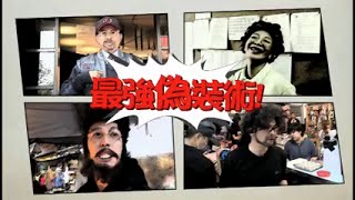 綜藝大熱門   【我就不信你認得出我！明星最強偽裝術！】150324綜藝大熱門精彩預告