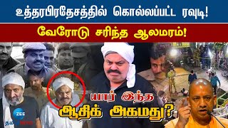 உத்தரபிரதேசத்தில் கொல்லப்பட்ட ரவுடி! வேரோடு சரிந்த ஆலமரம்! | Atiq Ahmed | Uttraprdesh