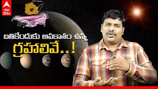 Is there life on other planets : ఈ గ్రహాలు శాస్త్రవేత్తల్లో కొత్త ఆశలు కల్పిస్తున్నాయి | ABP Desam