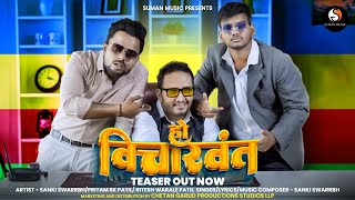 Ho Vicharwant New Marathi Song Teaser | Pritam SK Patil | Sanki Swarrbh | Ritesh Warale Patil