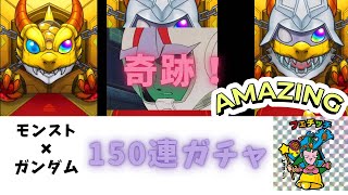 モンスト×ガンダムガチャ150連したらまさかの結果に！？アムロ出るか！？