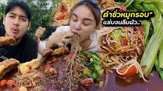 ตำซั่วหมูกรอบ แซ่บจนลืมผัว แกล้มผักก้านจอง ยกมาเป็นสวน |ตั้มมี่Channel