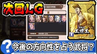 【次回LG】今後の方向性を占う重要な武将が覚醒！？【#キングダム乱-kingdom】