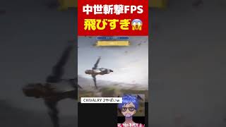 親方！空からおっさんが！😇中世斬撃FPS CHIVALRY 2がやばいw