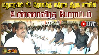 🔴LIVE: மதுரையில் நீட் தேர்வுக்கு எதிராக திமுக சார்பில் உண்ணாவிரத போராட்டம் | NEET | Madurai | நேரலை