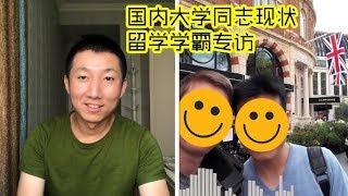 他的男友是法国人，为何他“逃离”中国？谈国内大学同志状况【学霸同志专访】