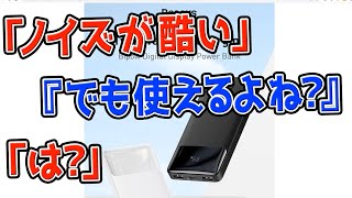 aliexpressで買ったモバイルバッテリーのノイズが酷すぎたのでクレームしたら新品が再送されてきた話【あやしい中華 第107回】