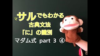 マダム式古文Part３④「に」の識別