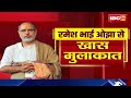 ramesh bhai ojha exclusive interview धर्मांतरण सबसे अधार्मिक प्रवृति है..रुपांतरण करना है