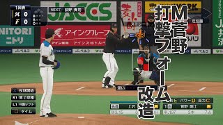 プロスピ2020　菅野剛士　似てる打撃フォーム