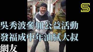 吳秀波參加公益活動，發福成中年油膩大叔，網友：洗不白了