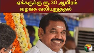 ஏக்கருக்கு ரூ.30 ஆயிரம் வழங்க வலியுறுத்தல் | PTT