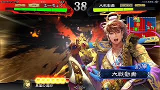 三国志大戦4 vs盧植皇甫嵩　呂布ワラ　1品下位