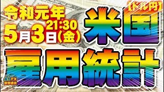 【指標】令和元年5月3日(金)21時30分米国雇用統計【海外FX/仮想通貨】