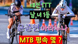 남,녀 MTB 1등 평속 몇? 윤중헌,아라누나 대전itt Vlog