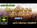 ponniyin selvan part 3 chapter 11 பொன்னியின் செல்வன் ஒலிப்புத்தகம் tamil audiobook