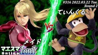 マエスマ1on1#316[2回戦] メイド(ゼロスーツサムス）VS てぃんくる(ディディーコング) #スマブラSP #マエスマ【オンライン大会/SSBU】