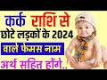 kark Rashi se ladko ke Naam | कर्क राशि पर लड़कों के नाम | kark Rashi Baby Boy Names in hindi 2024