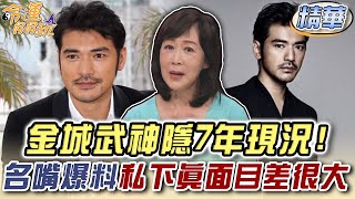 男神金城武神隱7年現況！名嘴爆料私下真面目差很大？【精華版】