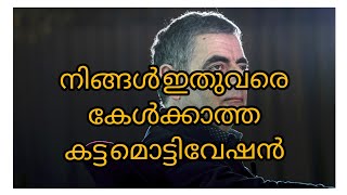 മിസ്റ്റർ ബീൻ | നിങ്ങൾ കേട്ടു കാണില്ല ഈ മഹാ മനുഷ്യനെ കുറിച്ച് 😍