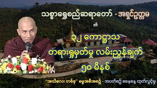 ၃၂ ကောဋ္ဌာသတရားရှုမှတ်မှု လမ်းညွှန်ချက် ၅၀ မိနစ် - သစ္စာရွှေစည်ဆရာတော် - အရှင်ဥတ္တမ