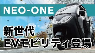 【３人乗り小型EVモビリティ】NEO-ONEスペック紹介【電気自動車】【３人乗り】【小型EVモビリティ】