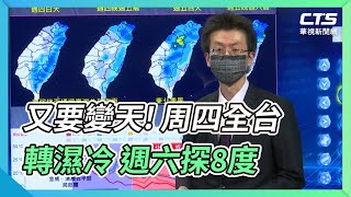 又要變天! 周四全台轉濕冷 週六探8度｜華視新聞 20220330